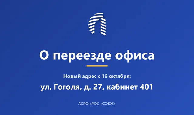 О переезде офиса