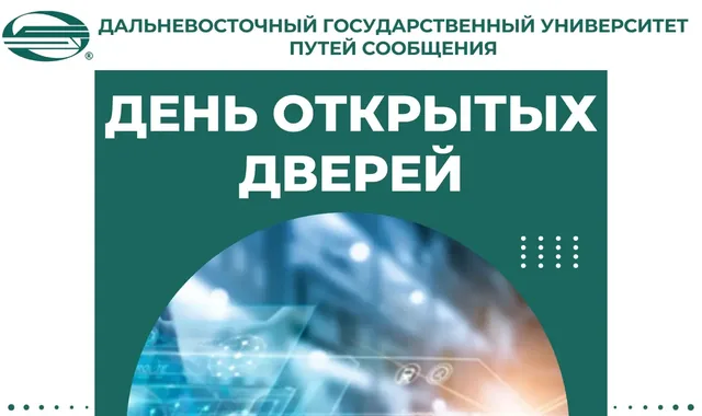 День открытых дверей в ДВГУПС