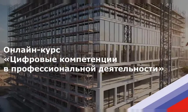 НОСТРОЙ приглашает на бесплатный онлайн-курс по цифровым компетенциям в строительстве